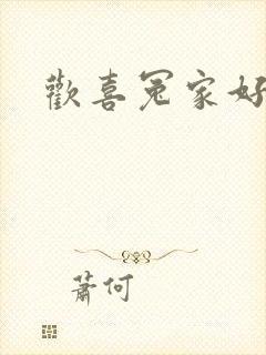 欢喜冤家好兄弟