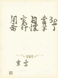 周家日常3pH乔舒怀孕了