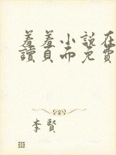 羞羞小说在线阅读页面免费入口页面秋蝉破解