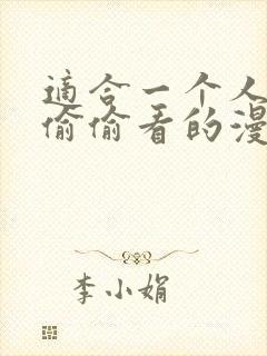 适合一个人晚上偷偷看的漫画