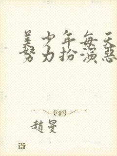 美少年每天都在努力扮演恶玉