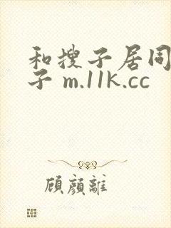 和搜子居同的日子 m.11k.cc