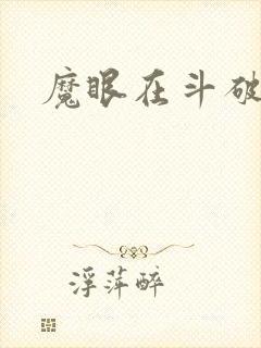魔眼在斗破