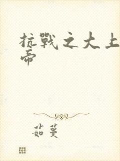 抗战之大上海皇帝