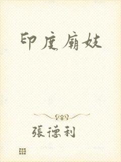 印度庙妓