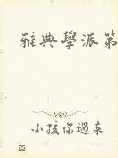 雅典学派第三部