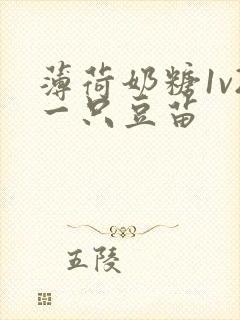 薄荷奶糖1v2一只豆苗