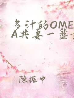 多汁的OMEGA共妻一盘黄花菜