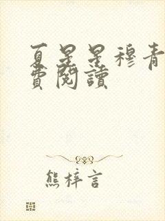夏星星穆青寒免费阅读