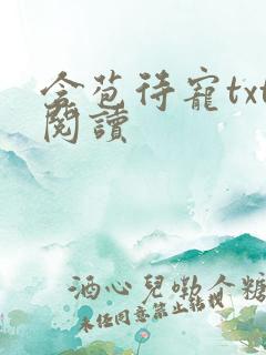 含苞待宠txt阅读