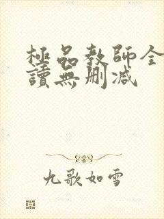 极品教师全文阅读无删减