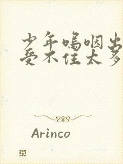 少年呜咽出声承受不住太多