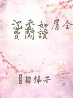 沉香如屑全文免费阅读