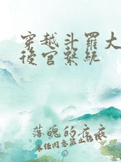 穿越斗罗大陆之后官系统