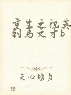重生之祝英台遇到马文才b