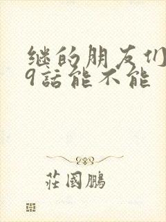 继的朋友们第59话能不能