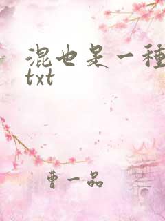 混也是一种生活txt