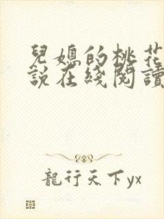 儿媳的桃花源小说在线阅读免费