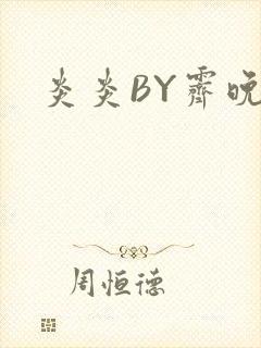 炎炎BY霁晚