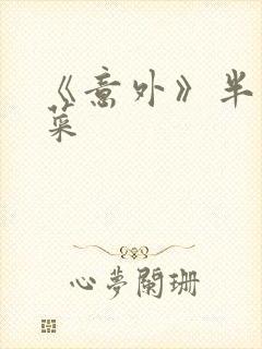 《意外》半截白菜