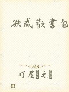 欲成欢书包网