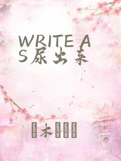 WRITE AS尿出来