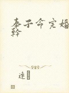 奉子命完婚 高干