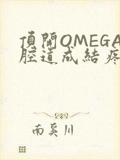 顶开OMEGA腔道成结疼哭