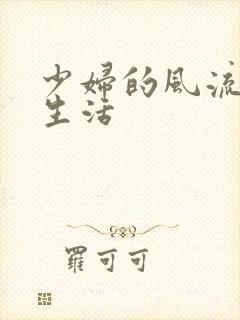 少妇的风流性荡生活