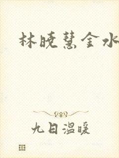 林晓慧金水全文