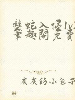 双蛇入侵1v2笔趣阁免费阅读