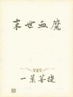末世血魔