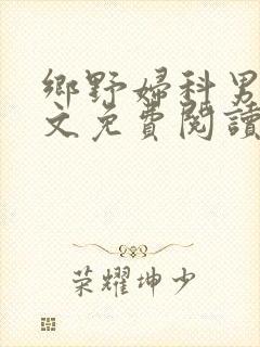 乡野妇科男医全文免费阅读