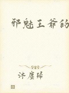 邪魅王爷的囚宠