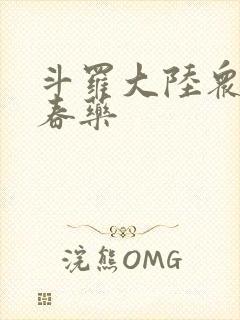 斗罗大陆众女被春药