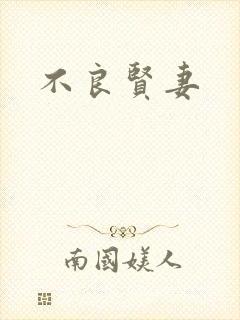 不良贤妻