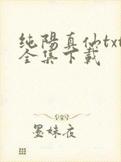 纯阳真仙txt全集下载