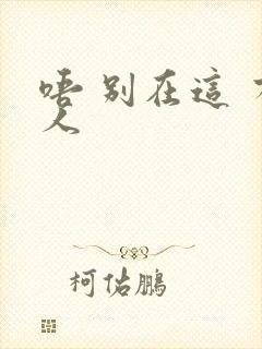 唔 别在这 有人