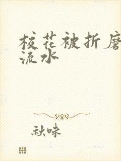 校花被折磨阴部流水