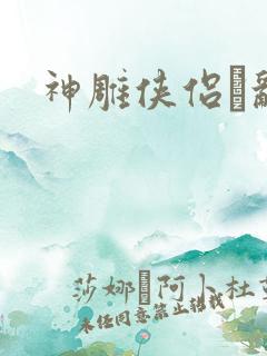 神雕侠侣婬乱版