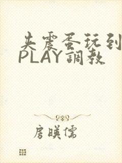 夹震蛋玩到失禁PLAY调教
