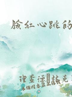 脸红心跳的关系