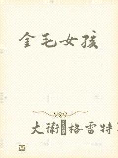 金毛女孩