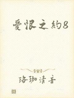 爱恨之约8