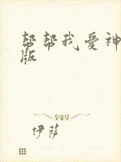 帮帮我爱神完整版
