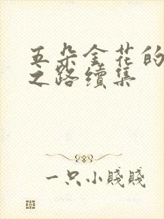 五朵金花的沉沦之路续集