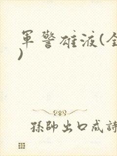 军警雄液(全篇)