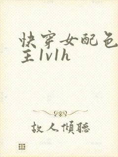 快穿女配色诱男主1v1h