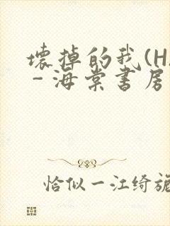坏掉的我(H) - 海棠书房