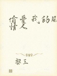 偷爱 我的风韵情人